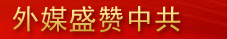 國際社會(huì)盛贊中共輝煌成就