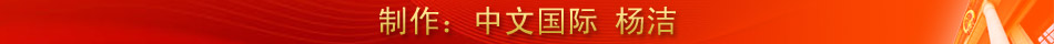 國際社會(huì)盛贊中共輝煌成就