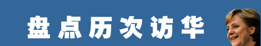 默克爾為何而來(lái)？