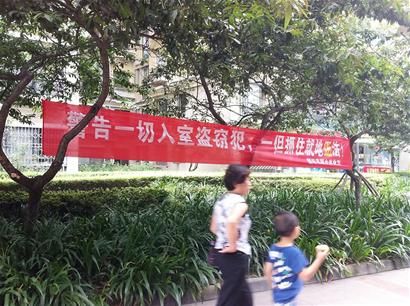 成都某小區(qū)驚現(xiàn)雷人標(biāo)語:入室盜竊犯就地正法