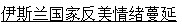 伊斯蘭世界爆發反美浪潮