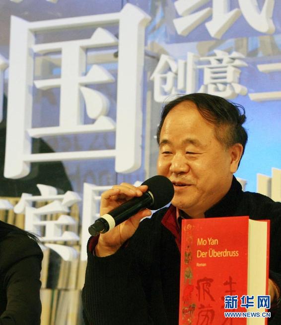 莫言獲得2012年諾貝爾文學(xué)獎