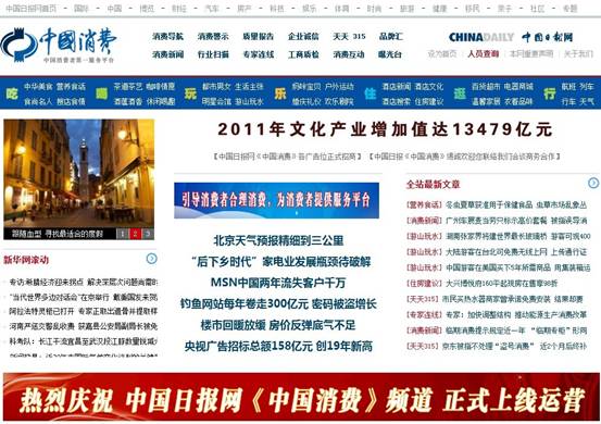 中國(guó)日?qǐng)?bào)網(wǎng)·中國(guó)消費(fèi)頻道上線運(yùn)營(yíng)