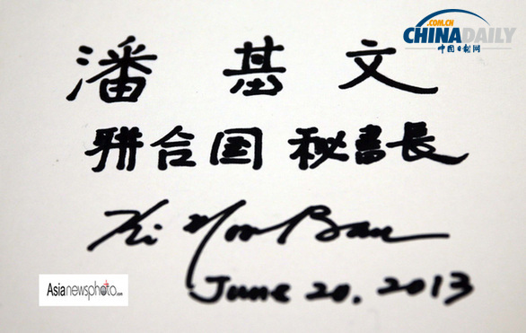 聯合國秘書長潘基文在京秀中文