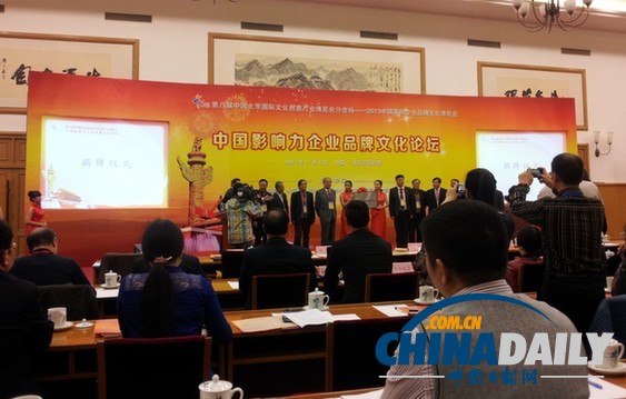 2013第八屆文博會中國影響力企業品牌文化論壇在京召開