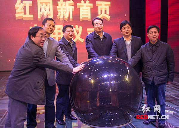 紅網(wǎng)定位黨網(wǎng) 首頁(yè)改版上線打造“五大平臺(tái)”