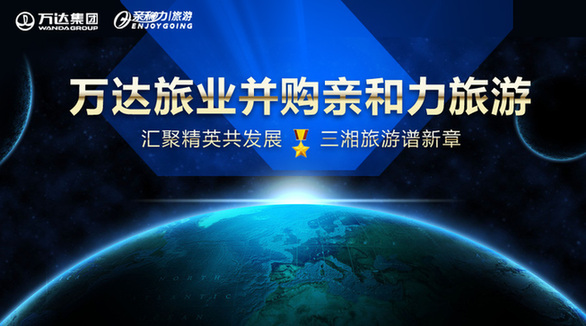 1417398791385349.jpg 匯聚精英共發展 三湘旅游譜新章 萬達旅業成功并購親和力旅游