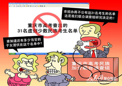 下一張 31名假民族考生信息豈能“躲貓貓”