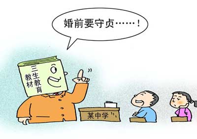將“婚前守貞”寫進課程，很傻很天真