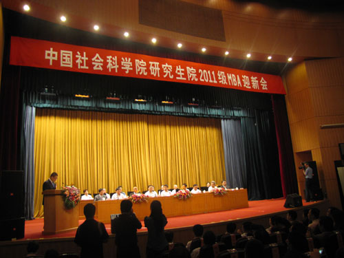 中國(guó)社科院舉辦2011級(jí)MBA迎新會(huì)