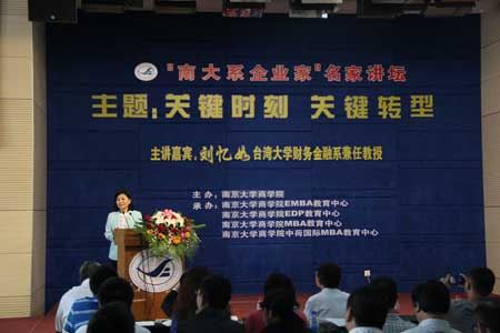 臺灣著名教授劉憶如做客南大 暢聊新經(jīng)濟(jì)環(huán)境之發(fā)展機(jī)遇