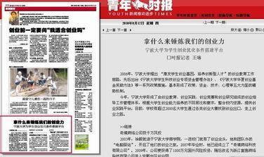 寧波大學(xué)為學(xué)生創(chuàng)業(yè)優(yōu)化條件搭建平臺(tái)