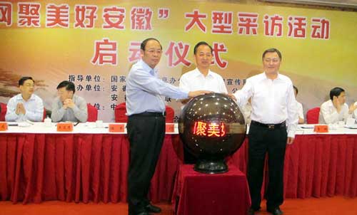 “網聚美好安徽”大型采訪啟動
