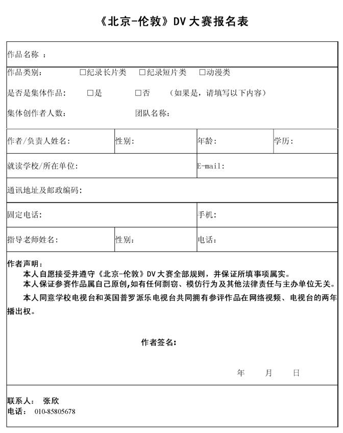 關于舉辦首屆《北京-倫敦》DV大賽活動公告