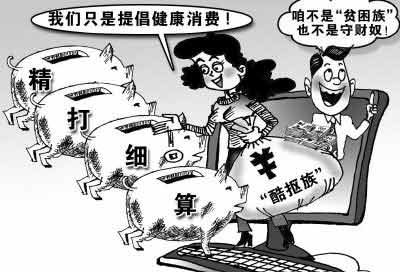 你是“酷摳族”嗎？