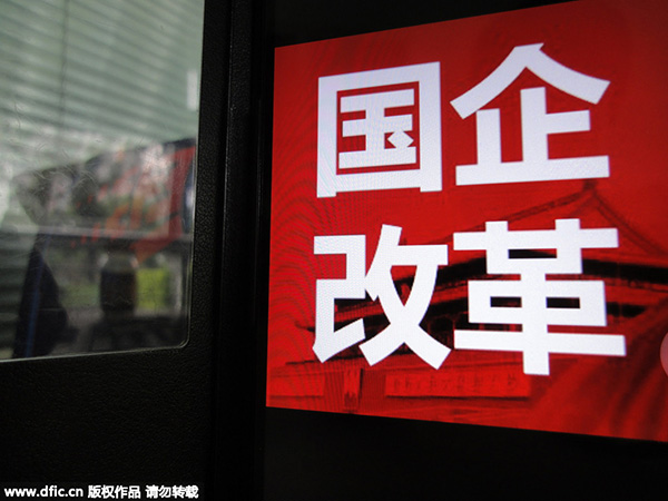 國企改革指導意見出臺
