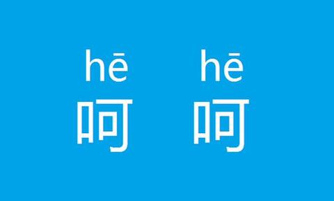 如何高冷地用英語表達“呵呵”？