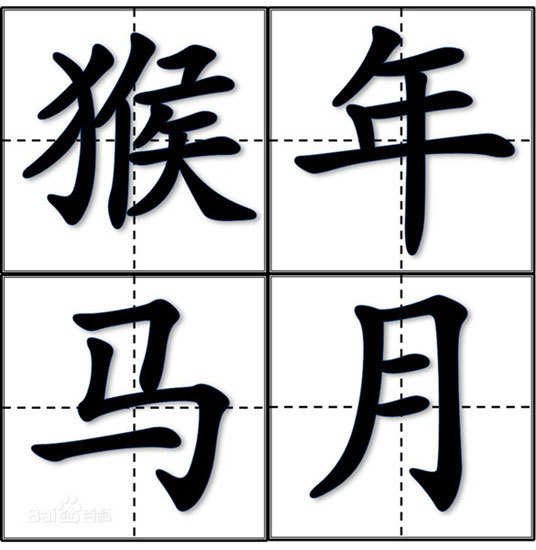 傳說中的“猴年馬月”真的來了！