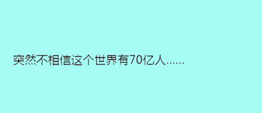 據說單身久了，內心獨白會變成這樣……