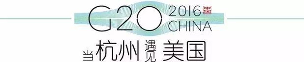 G20峰會杭州將驚呆各國領(lǐng)導人！提前先給你看點私貨……