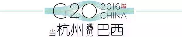 G20峰會杭州將驚呆各國領導人！提前先給你看點私貨……