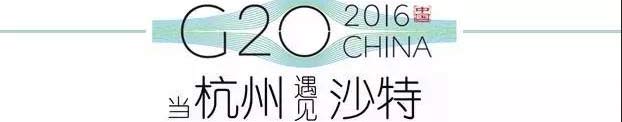 G20峰會杭州將驚呆各國領(lǐng)導(dǎo)人！提前先給你看點(diǎn)私貨……