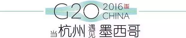 G20峰會杭州將驚呆各國領導人！提前先給你看點私貨……