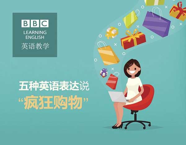 雙十一來了，剁手黨們準(zhǔn)備好了嗎？瘋狂購(gòu)物英語怎么說？