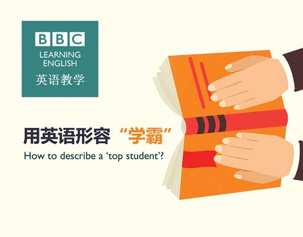 用英語形容“學霸”