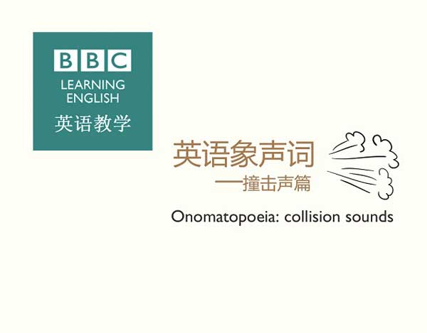 英語(yǔ)象聲詞—撞擊聲篇