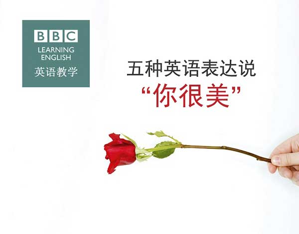 五種英語表達(dá)說“你很美”