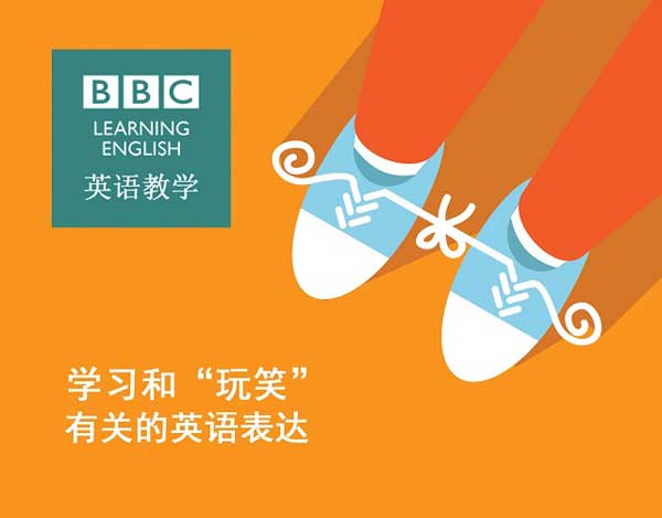 學(xué)習(xí)和“玩笑”有關(guān)的英語(yǔ)表達(dá)