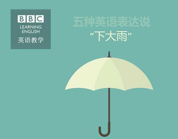 五種英語表達(dá)說“下大雨”