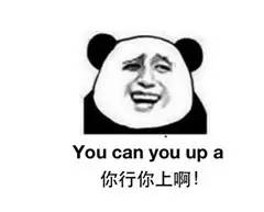 “你行你上啊”的英文，到底怎么說！