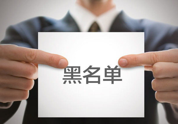 500家電商進(jìn)失信黑名單