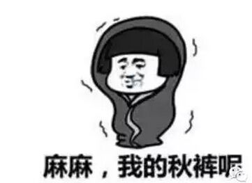 秋冬御寒指南：秋褲穿不穿，這是個(gè)問題
