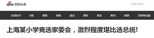 沒有博士文憑、高管履歷，你也想競(jìng)選小學(xué)“家委會(huì)”？