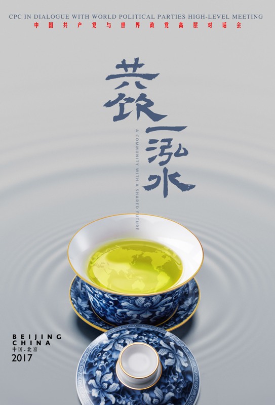 中國共產黨與世界政黨高層對話會即將召開