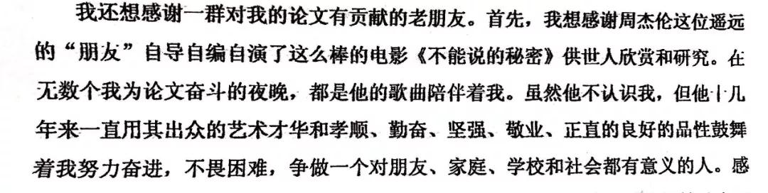 果然畢業論文的致謝才是最精彩的！感謝貓、狗、愛豆，能加的戲都加上了……