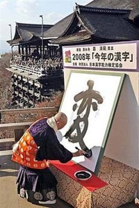 “變”當選日本2008年度漢字