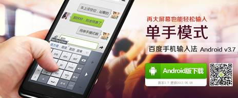 百度手機輸入法V3.7單手模式：左手創新 右手用戶