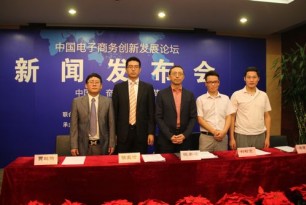 2013中國電子商務創(chuàng)新發(fā)展論壇在京召開