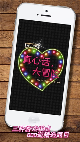 真心話大冒險(xiǎn)