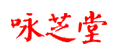 濟(jì)南詠芝堂生物科技有限公司