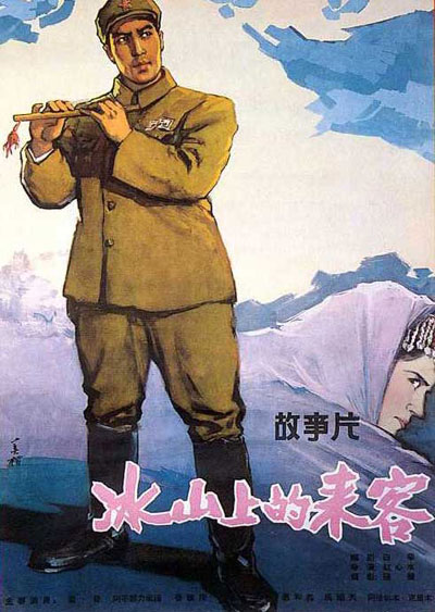 《冰山上的來客》