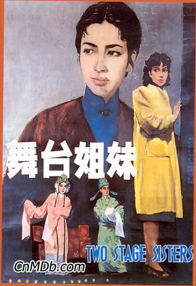 《舞臺姐妹》