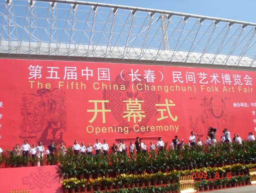第五屆中國（長春）民間藝術博覽會盛大開幕